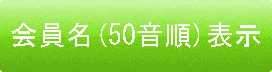 会員名の50音順で探す