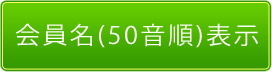会員名の50音順で探す