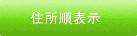 北からの都道府県順で探す