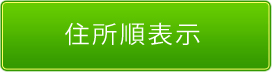 北からの都道府県順で探す