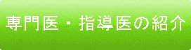 専門医・指導医の紹介