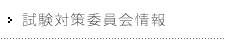 試験対策委員会情報（CFP情報）