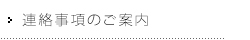 連絡事項のご案内