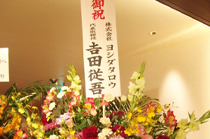 祝賀会・懇親会
