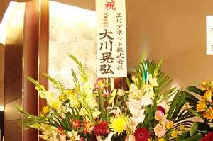 祝賀会・懇親会