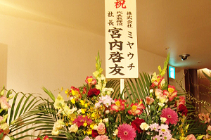 祝賀会・懇親会