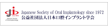 日本口腔インプラント学会