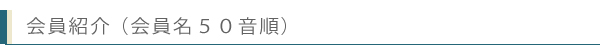 会員紹介
