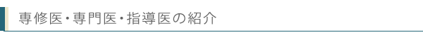 専修医・専門医・指導医の紹介