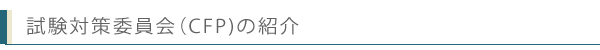試験対策委員会（専門医専修医取得対策)の紹介