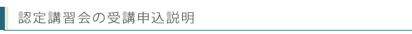 認定講習会の受講申込説明