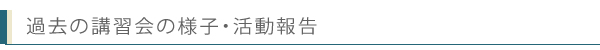 過去の講習会の様子・活動報告