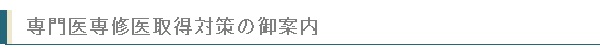 専門医専修医取得対策のご案内