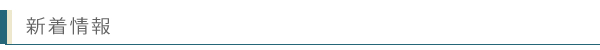 新着情報