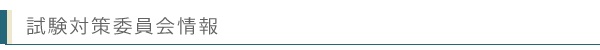 試験対策委員会情報（CFP情報）