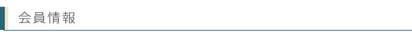 会員情報
